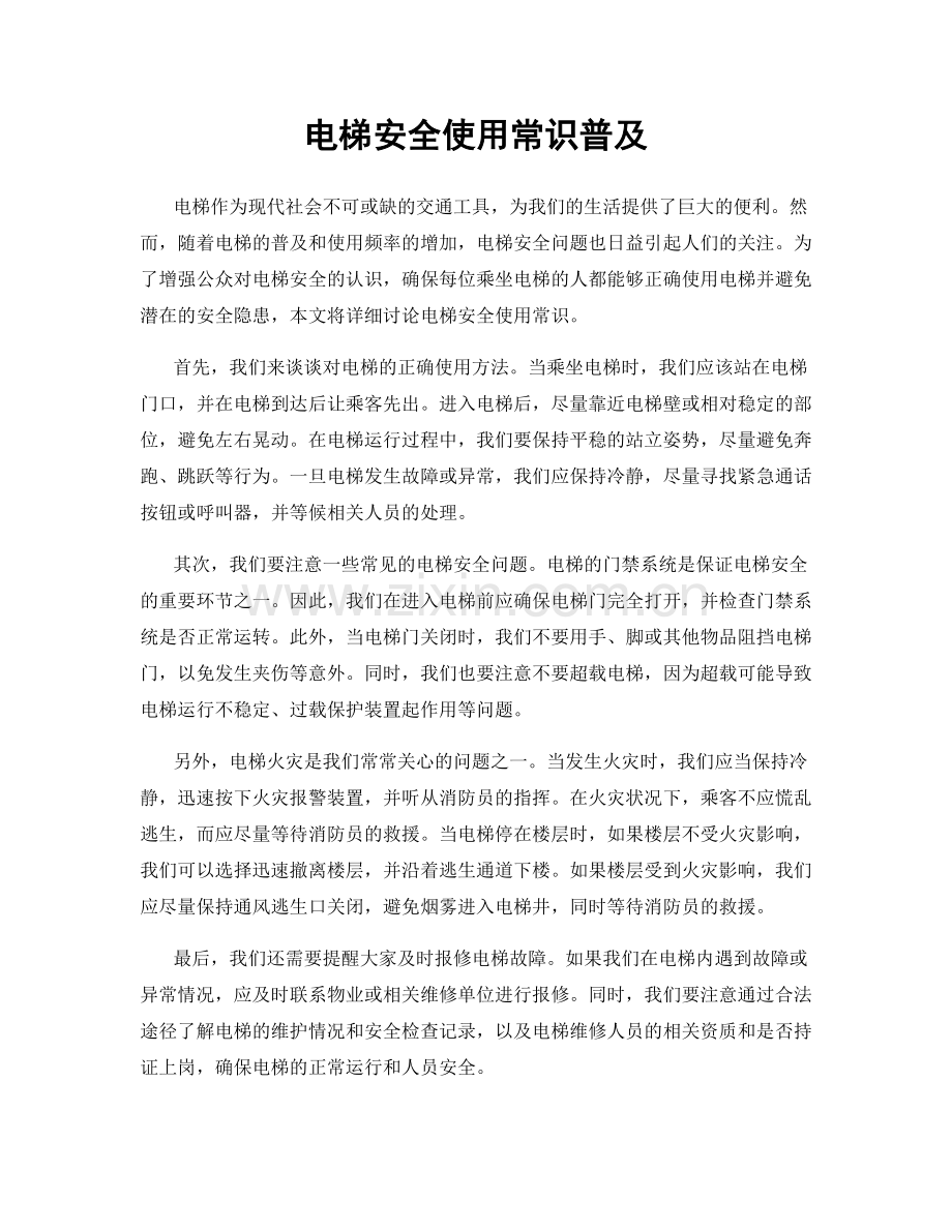 电梯安全使用常识普及.docx_第1页