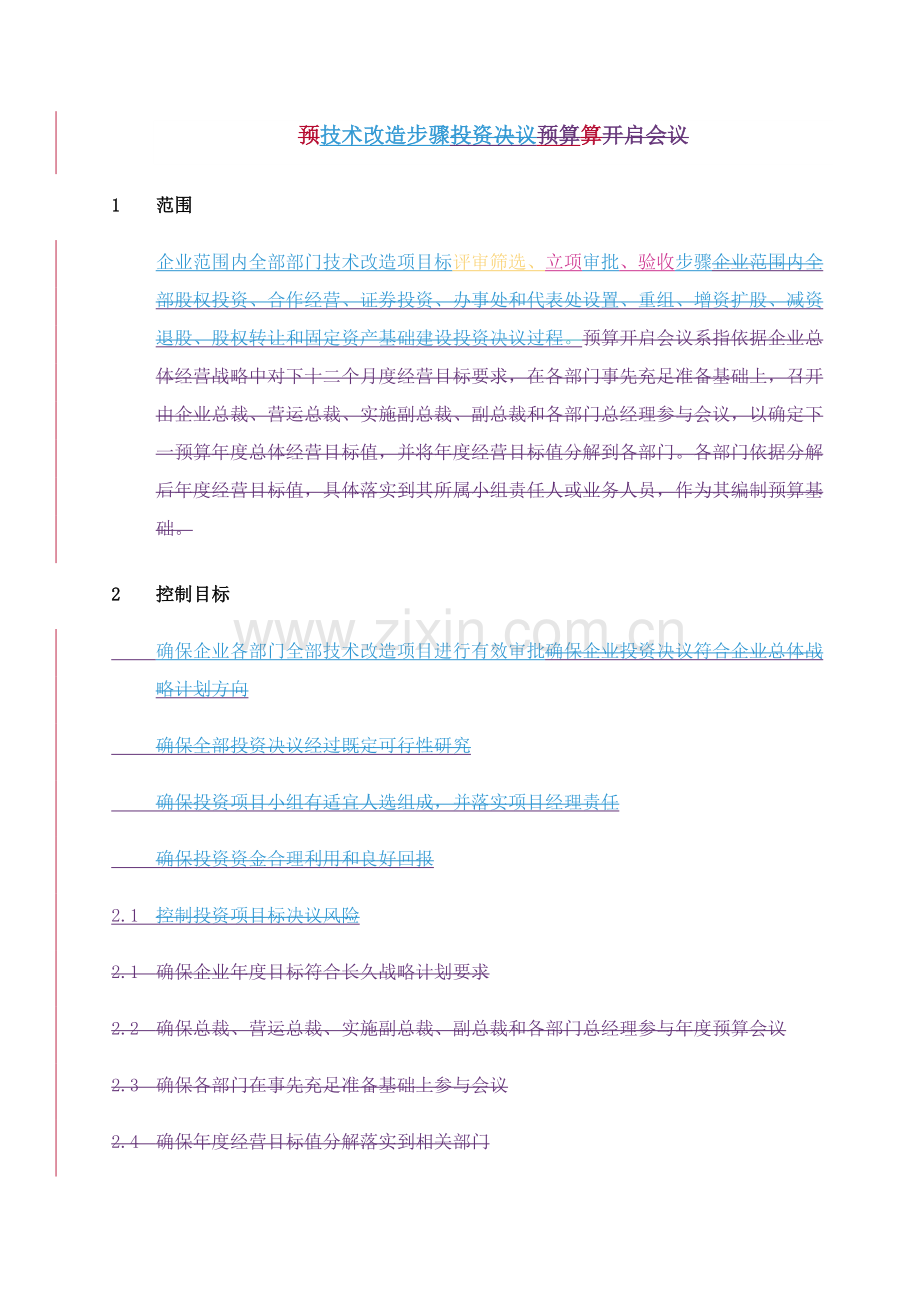 企业技术改造流程分析模板.doc_第1页
