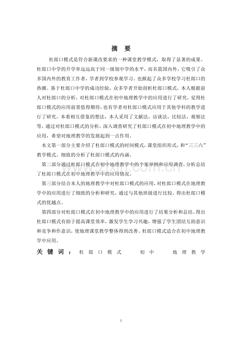 毕业设计(论文)-杜郎口模式在初中地理教学中的应用研究.doc_第2页