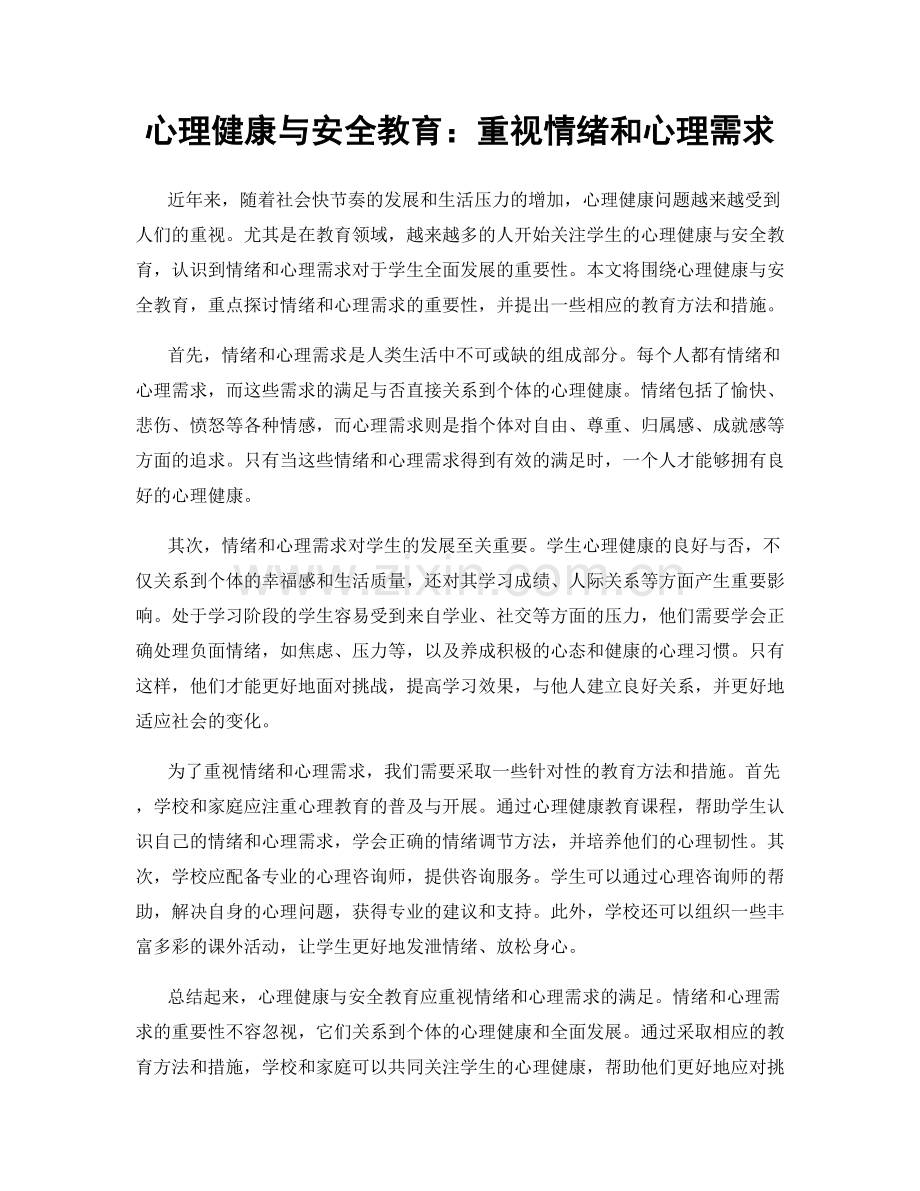 心理健康与安全教育：重视情绪和心理需求.docx_第1页