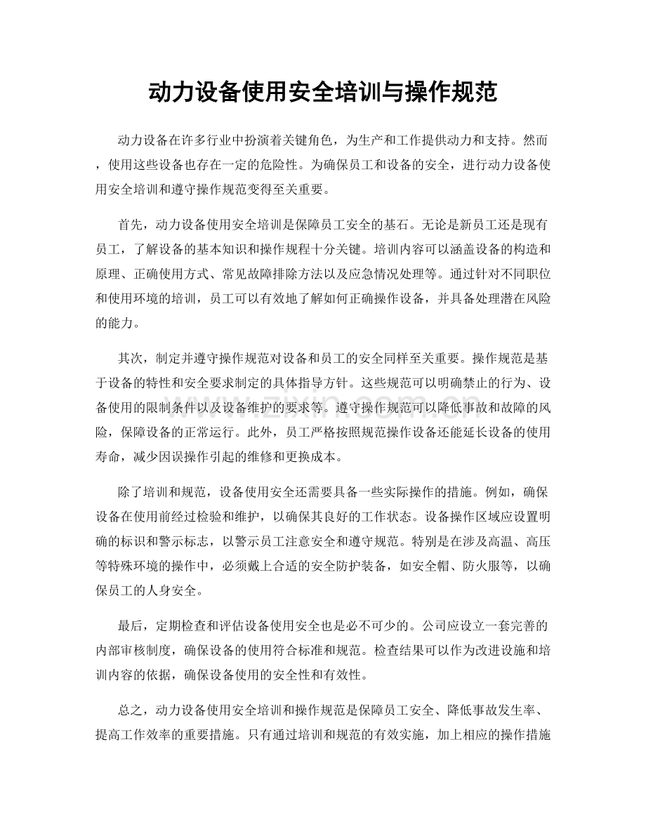 动力设备使用安全培训与操作规范.docx_第1页