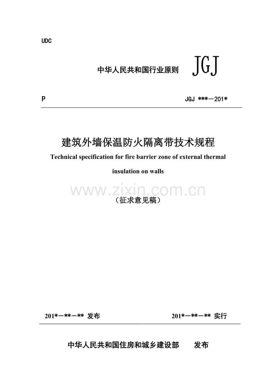 优质建筑外墙保温防火隔离带重点技术专题规程.docx_第1页
