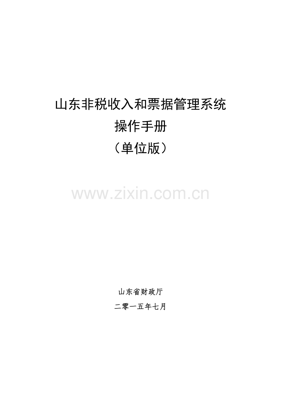 山东非税收入和票据标准管理系统.doc_第1页