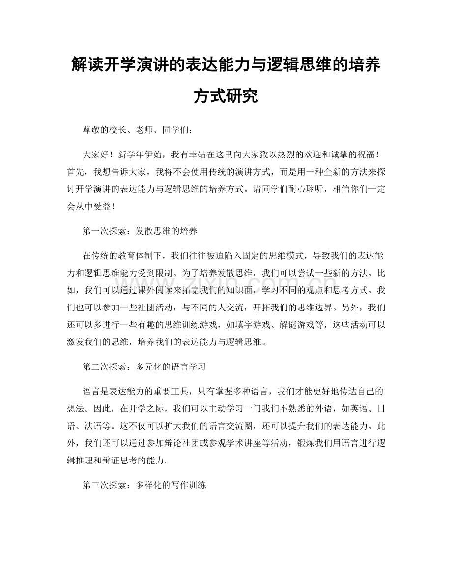 解读开学演讲的表达能力与逻辑思维的培养方式研究.docx_第1页