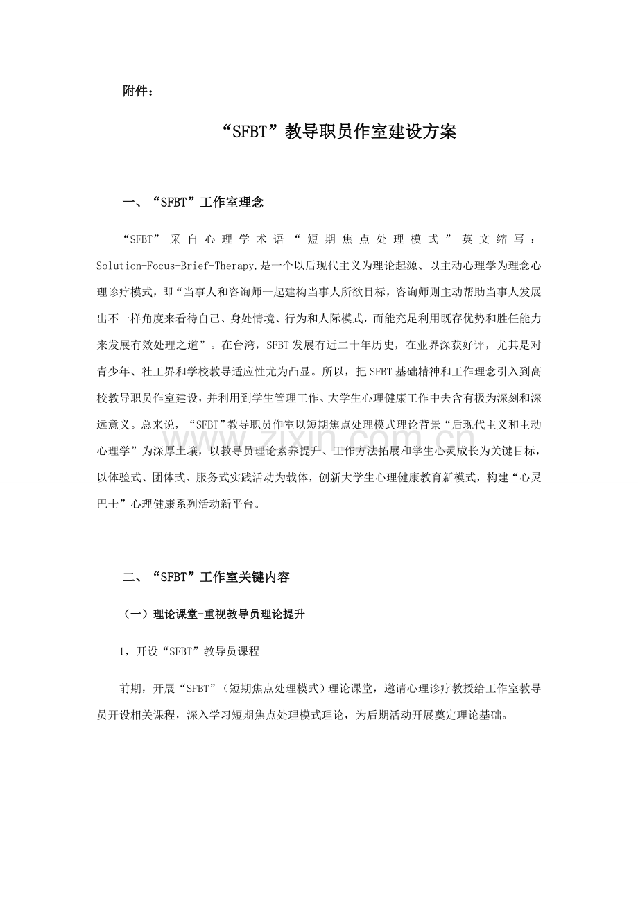 SFBT辅导员工作室建设专项方案.docx_第1页