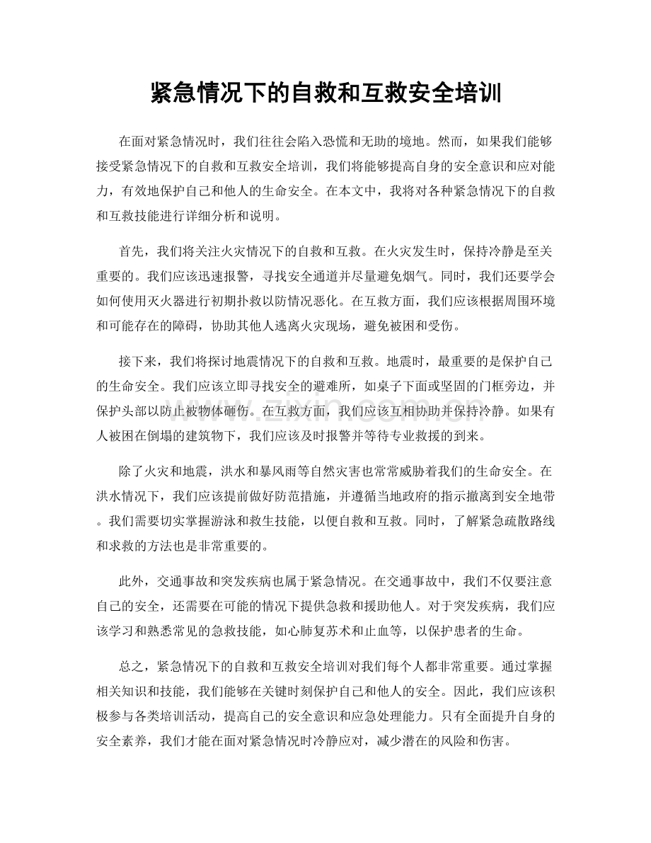 紧急情况下的自救和互救安全培训.docx_第1页