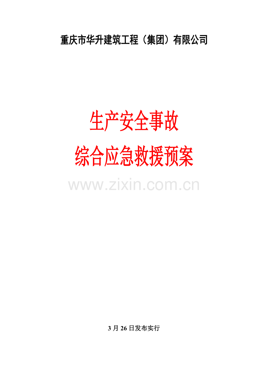 华升生产安全事故综合应急全新预案.docx_第1页