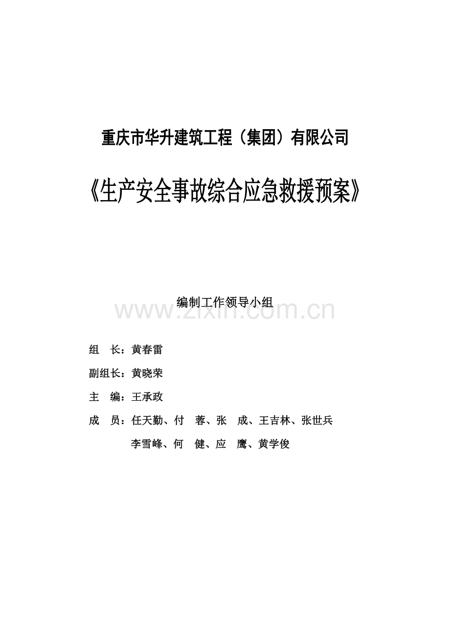 华升生产安全事故综合应急全新预案.docx_第2页