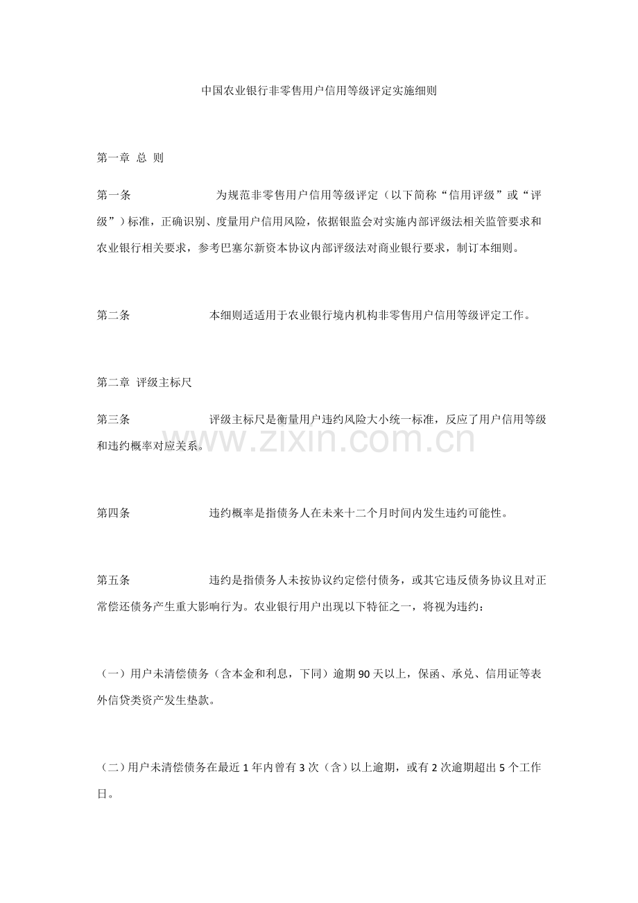 中国农业银行非零售客户信用等级评定实施工作细则.docx_第1页