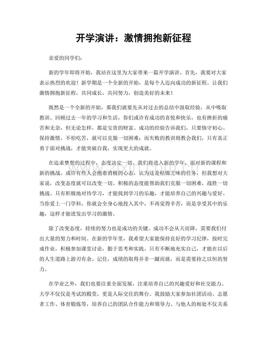 开学演讲：激情拥抱新征程.docx_第1页