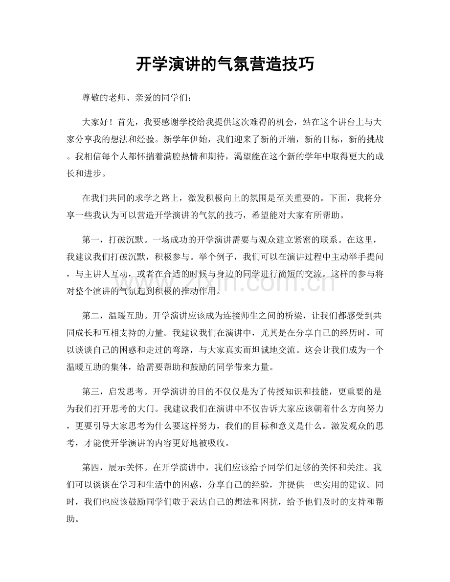开学演讲的气氛营造技巧.docx_第1页