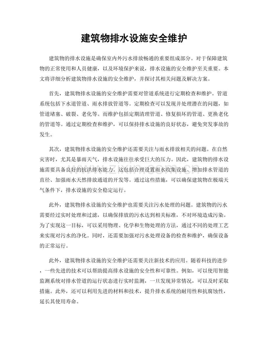 建筑物排水设施安全维护.docx_第1页