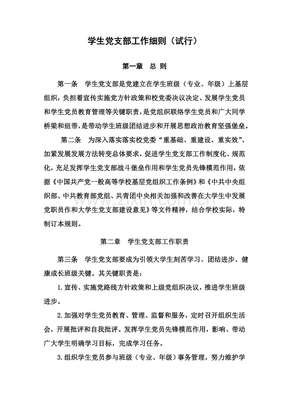 学生党支部新版细则.doc_第1页