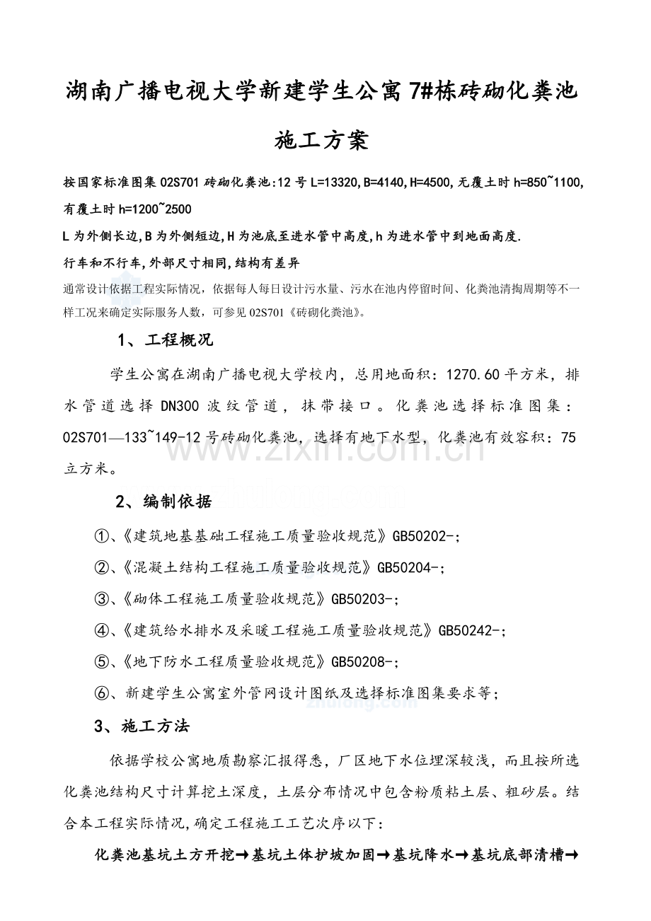 室外砖砌化粪池综合项目施工专项方案.doc_第1页