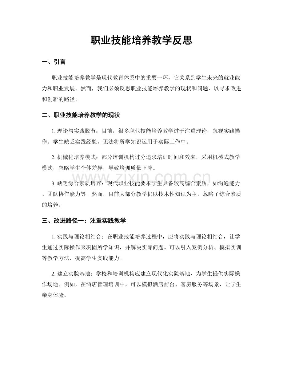 职业技能培养教学反思.docx_第1页