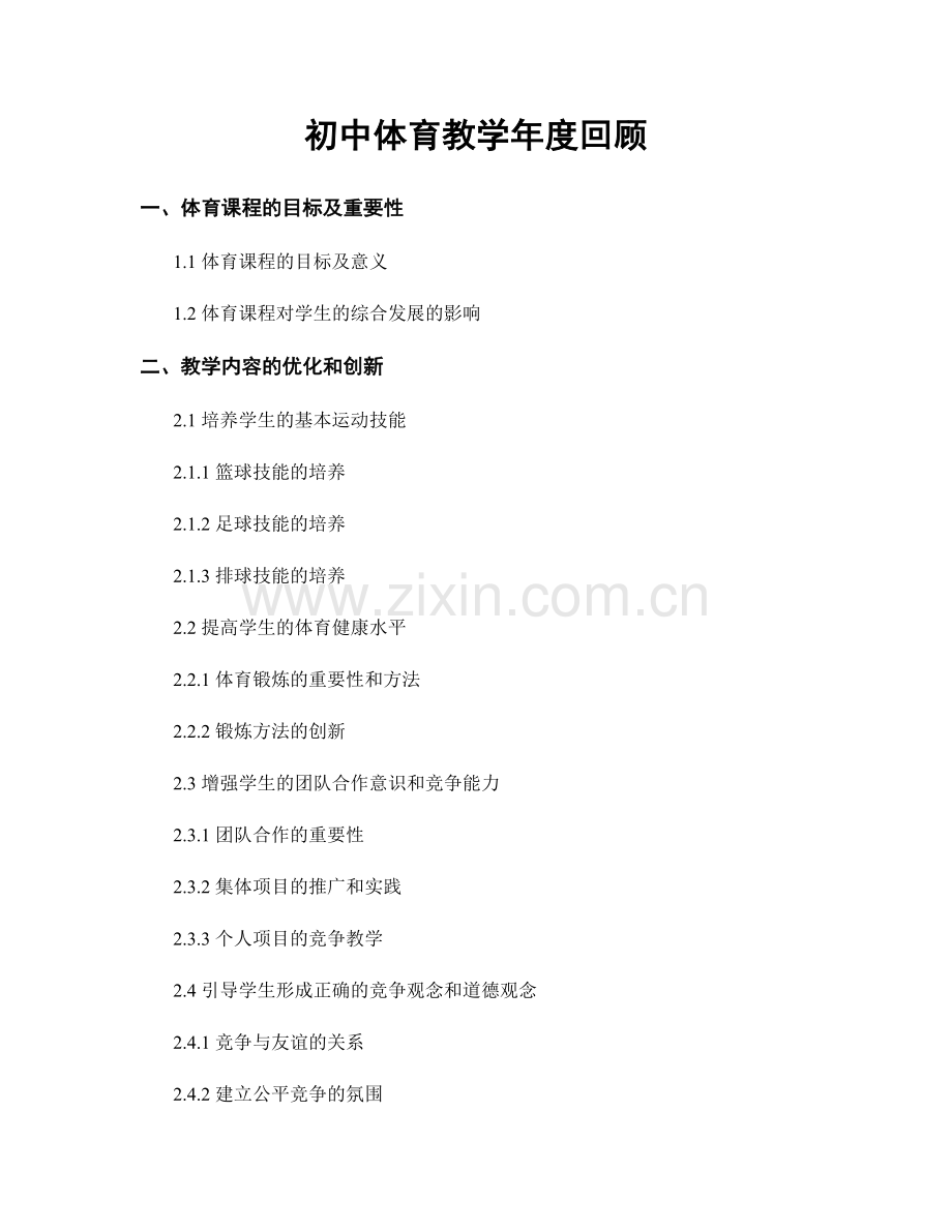 初中体育教学年度回顾.docx_第1页