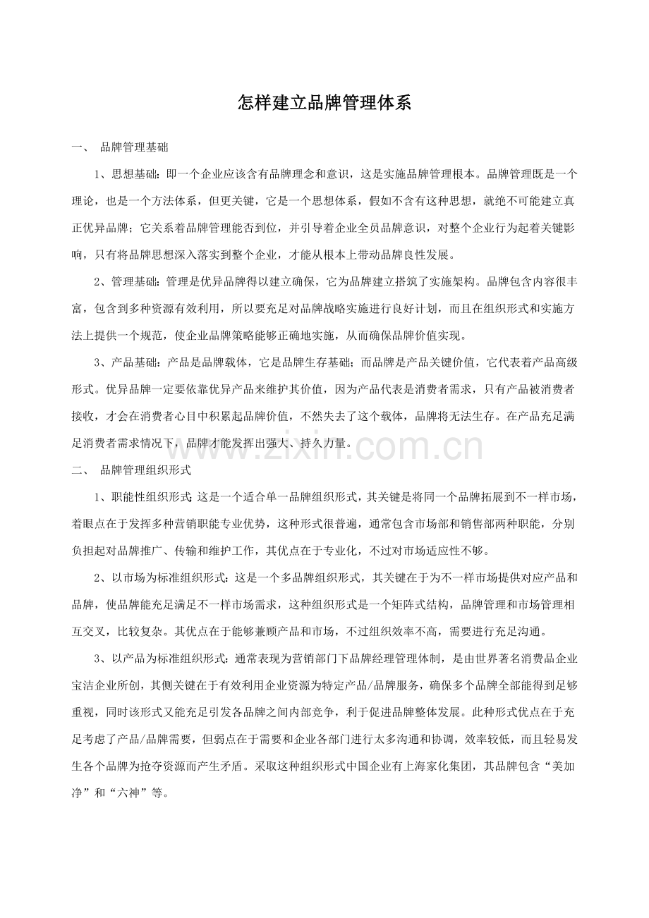 如何建立品牌管理标准体系.doc_第1页