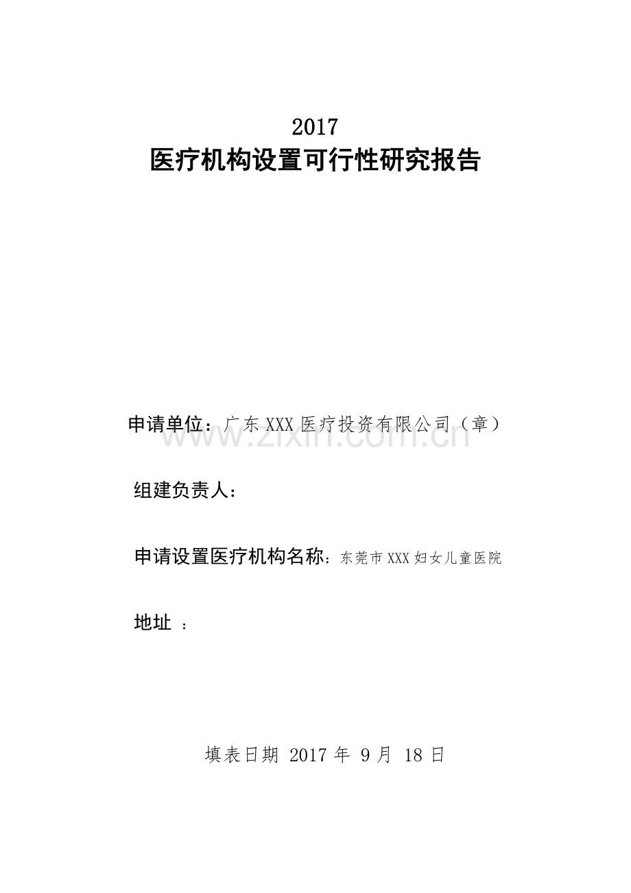 2017医疗机构设置项目可行性研究报告.doc_第1页