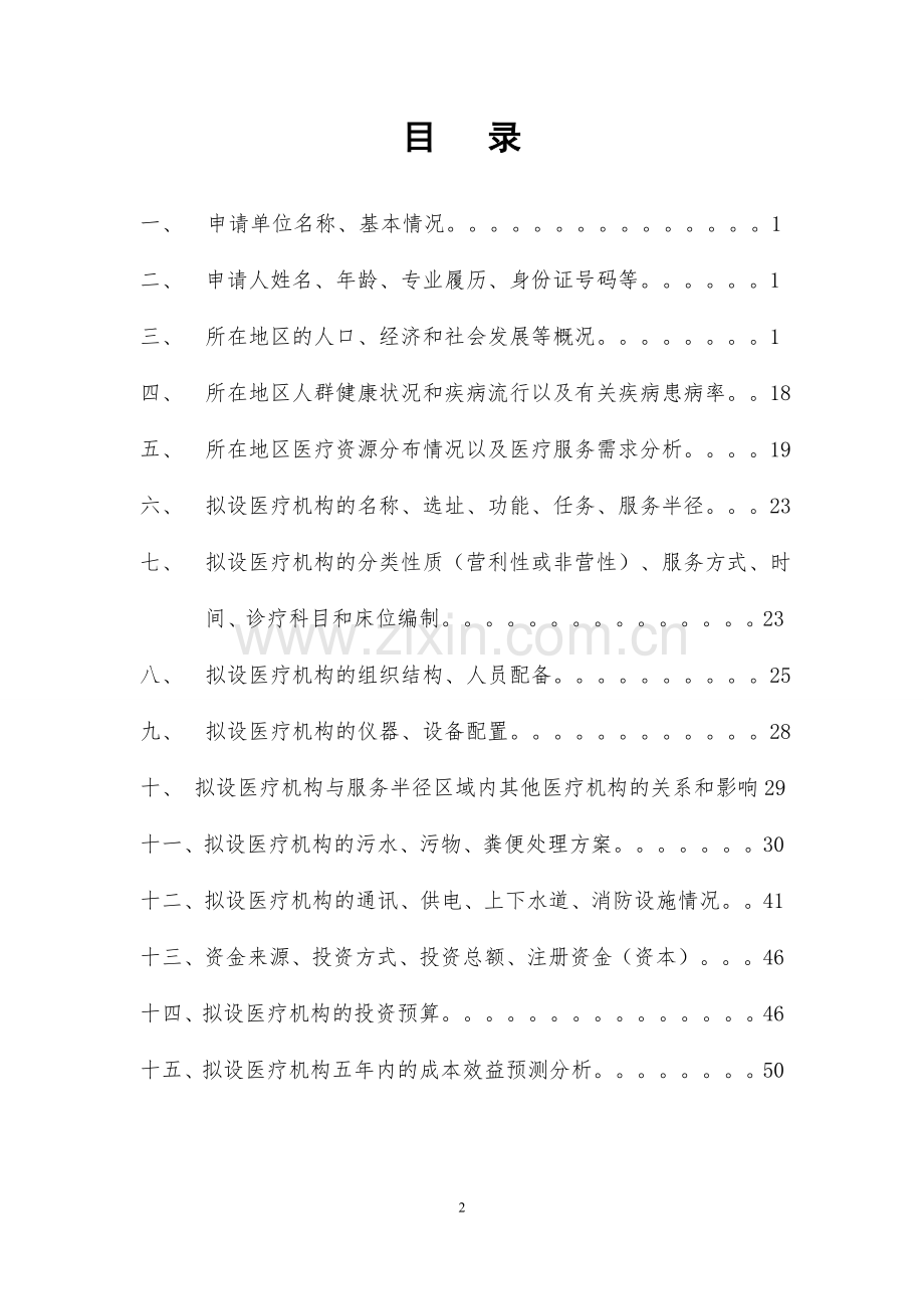 2017医疗机构设置项目可行性研究报告.doc_第2页