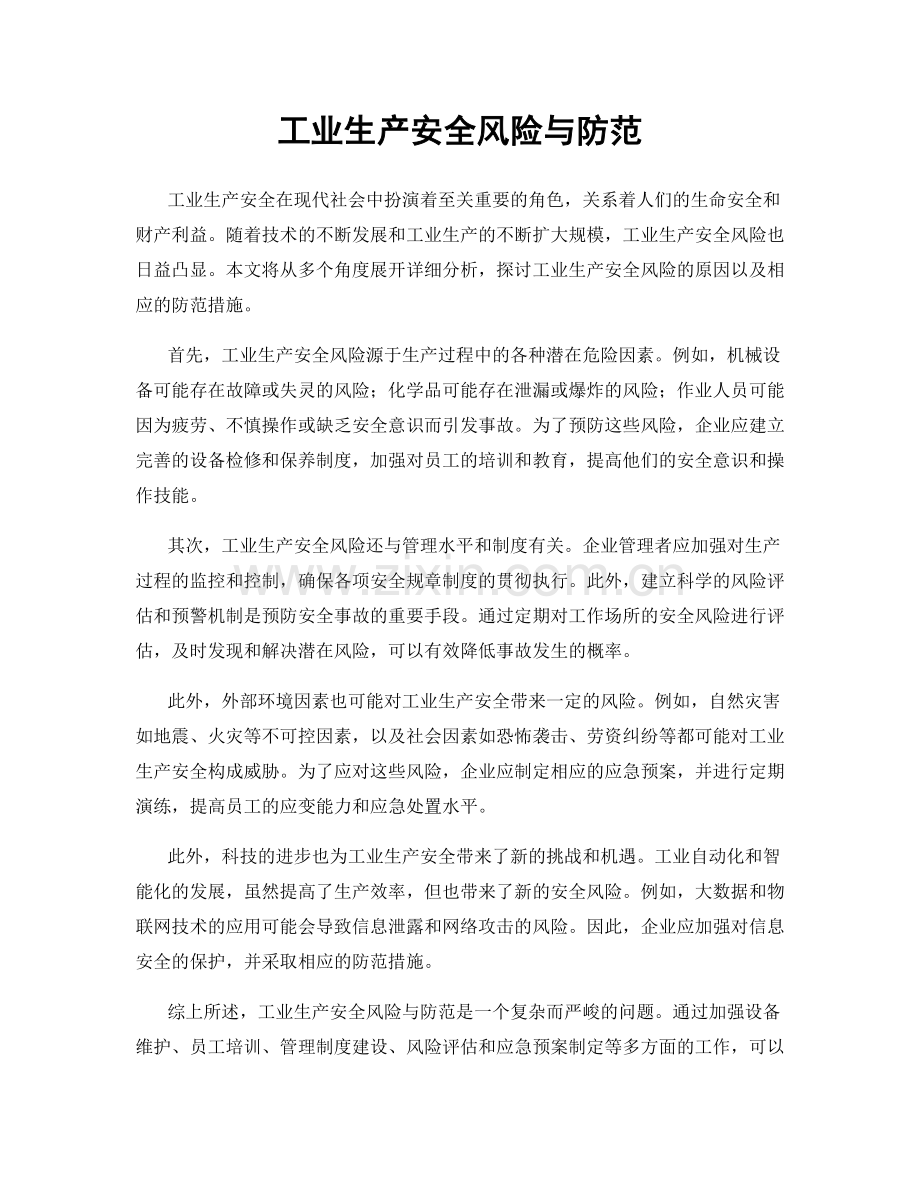 工业生产安全风险与防范.docx_第1页