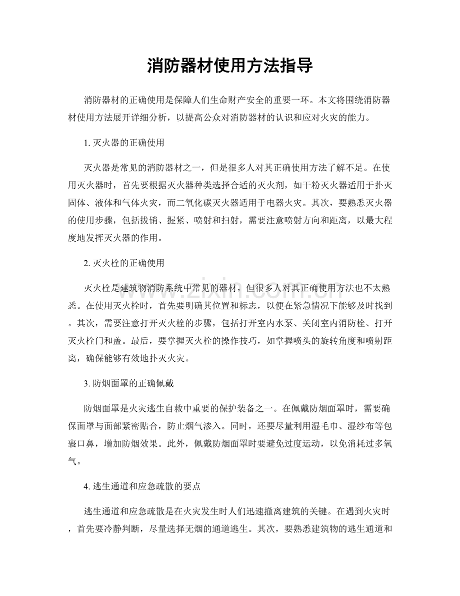 消防器材使用方法指导.docx_第1页