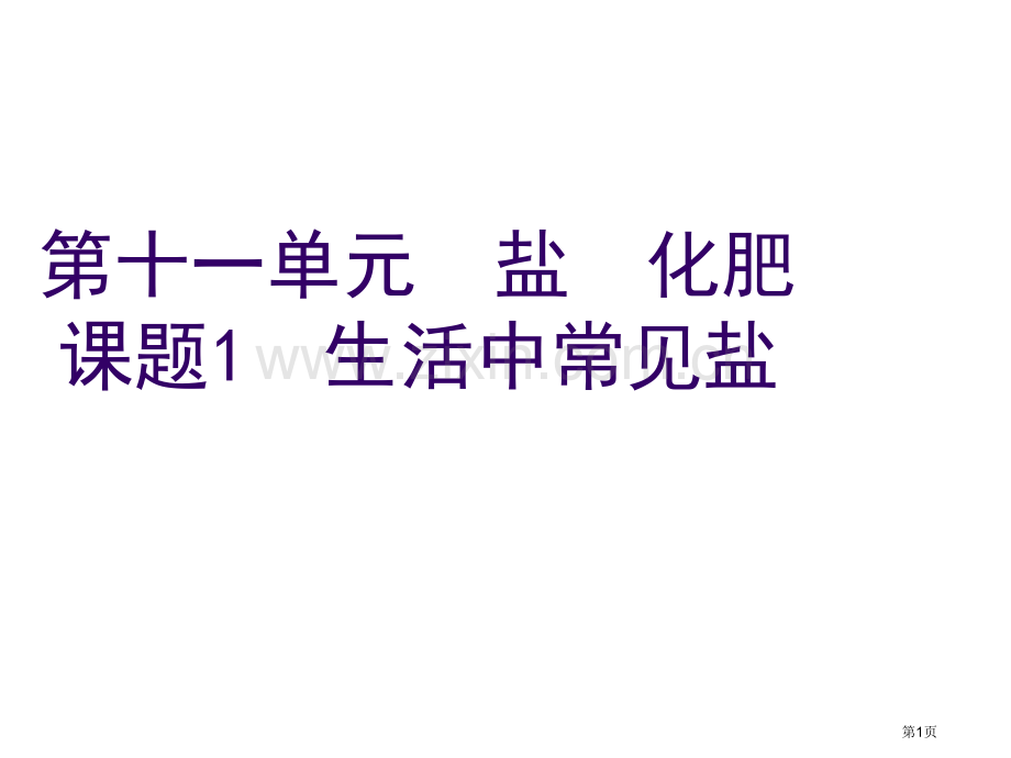 九年级化学生活中常见的盐省公共课一等奖全国赛课获奖课件.pptx_第1页