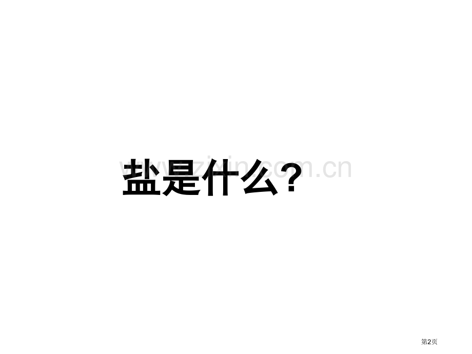九年级化学生活中常见的盐省公共课一等奖全国赛课获奖课件.pptx_第2页