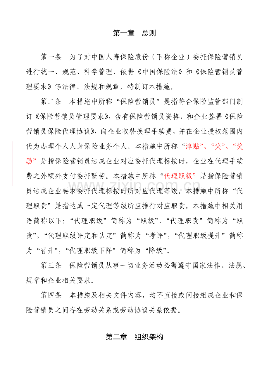 保险公司保险营销员管理办法模板.doc_第2页