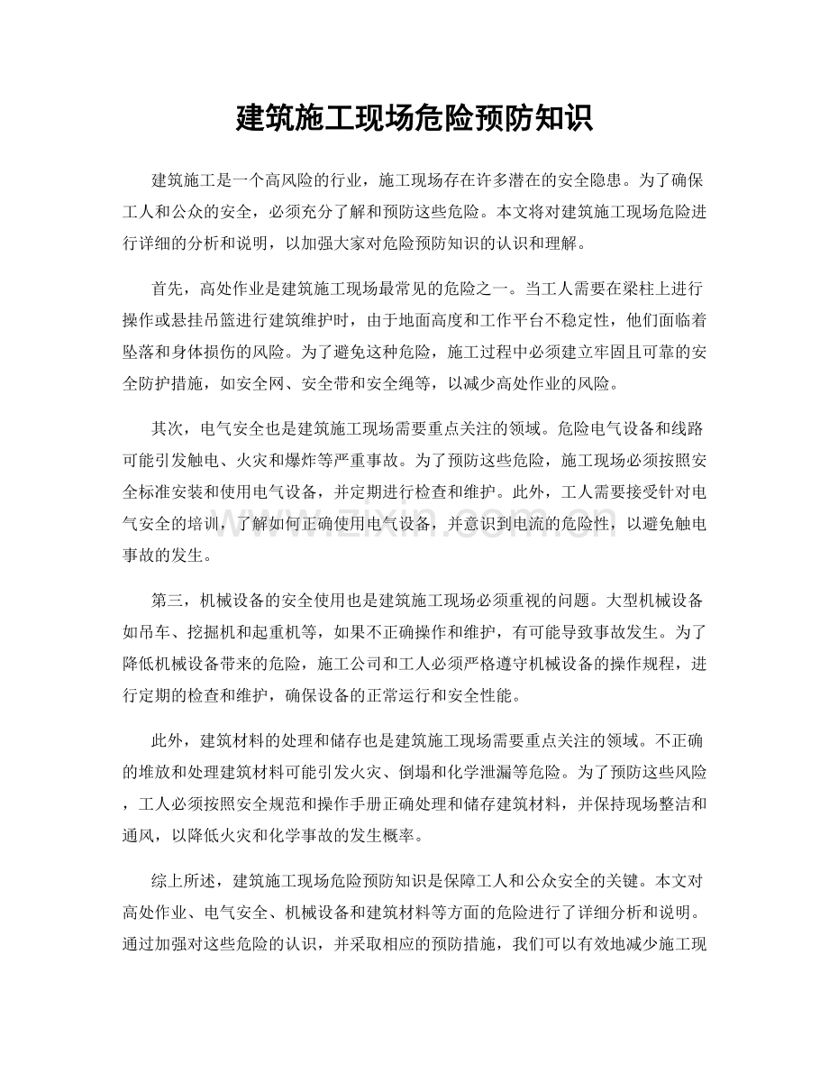建筑施工现场危险预防知识.docx_第1页