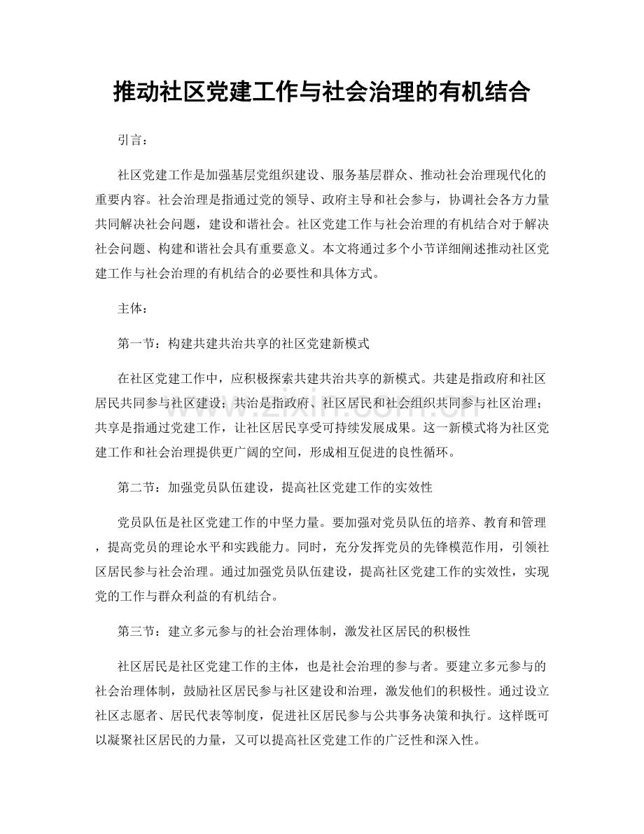 推动社区党建工作与社会治理的有机结合.docx_第1页