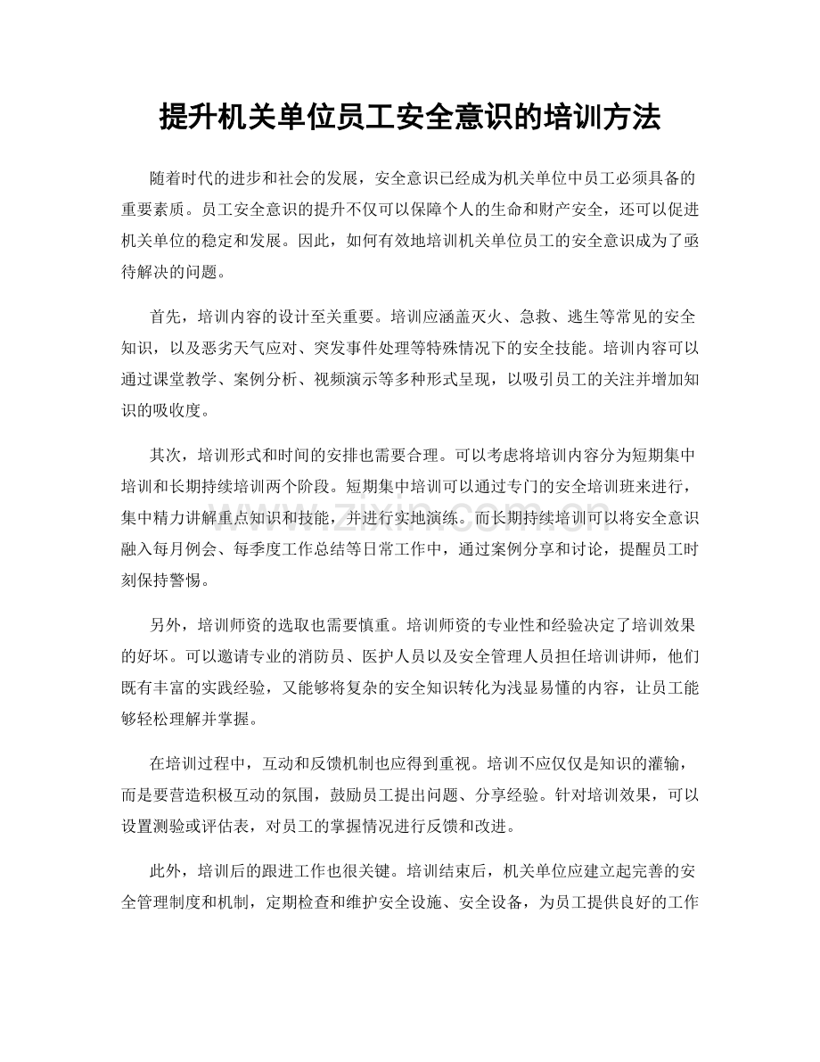 提升机关单位员工安全意识的培训方法.docx_第1页