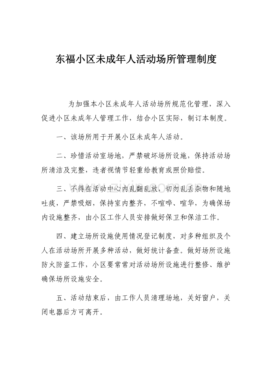 东福社区未成年人活动场所管理新规制度.docx_第1页