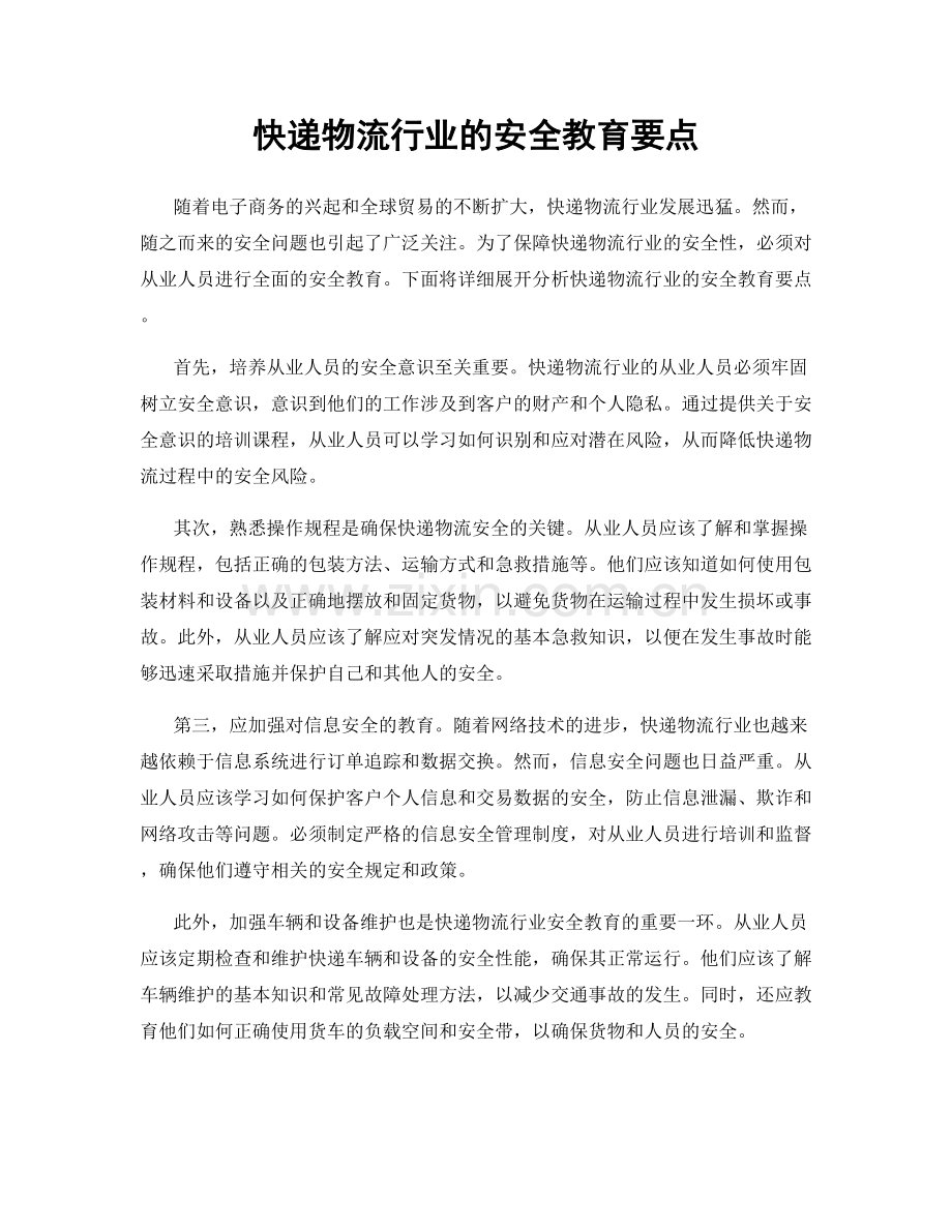 快递物流行业的安全教育要点.docx_第1页