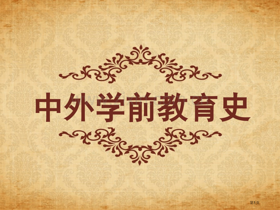 中国古代幼儿教育史省公共课一等奖全国赛课获奖课件.pptx_第1页