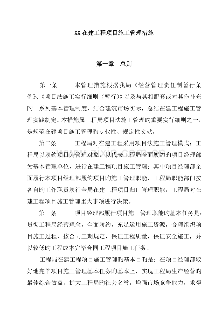 优质建筑关键工程专项项目综合施工管理新版制度.docx_第1页