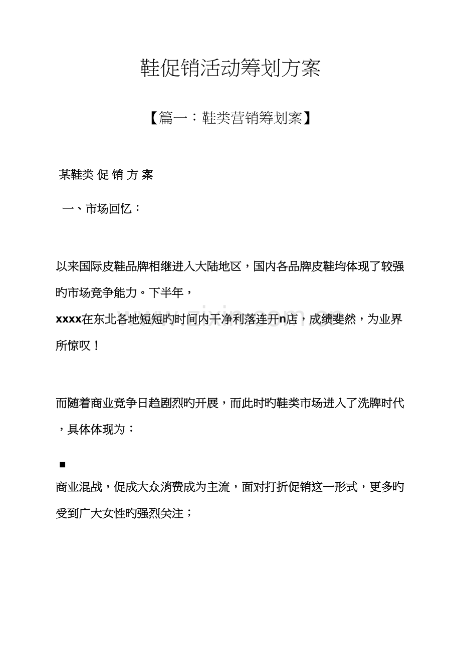 促销专题方案之鞋促销活动专题策划专题方案.docx_第1页