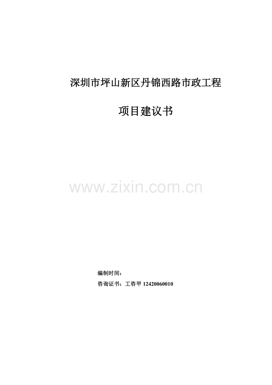 丹锦西路市政工程项目可行性研究报告.doc_第1页
