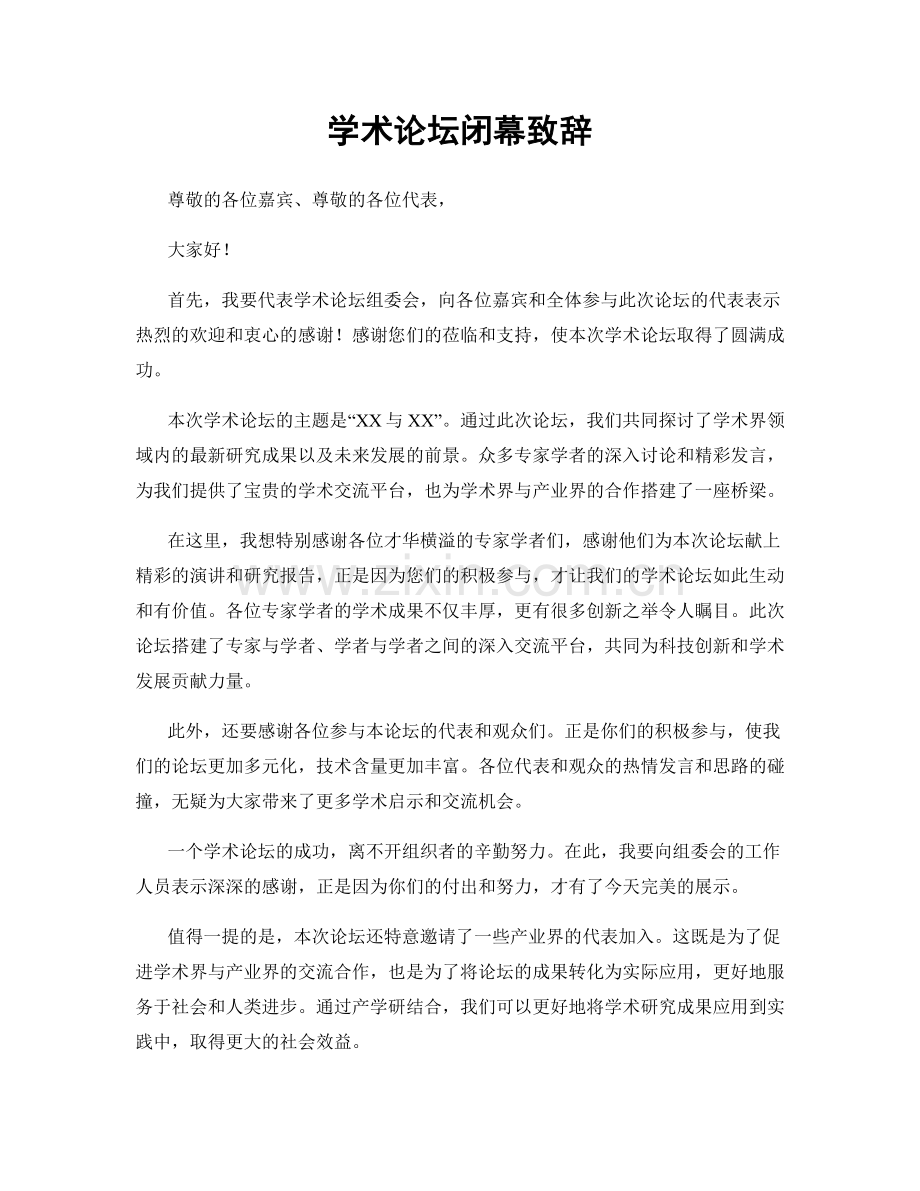 学术论坛闭幕致辞.docx_第1页