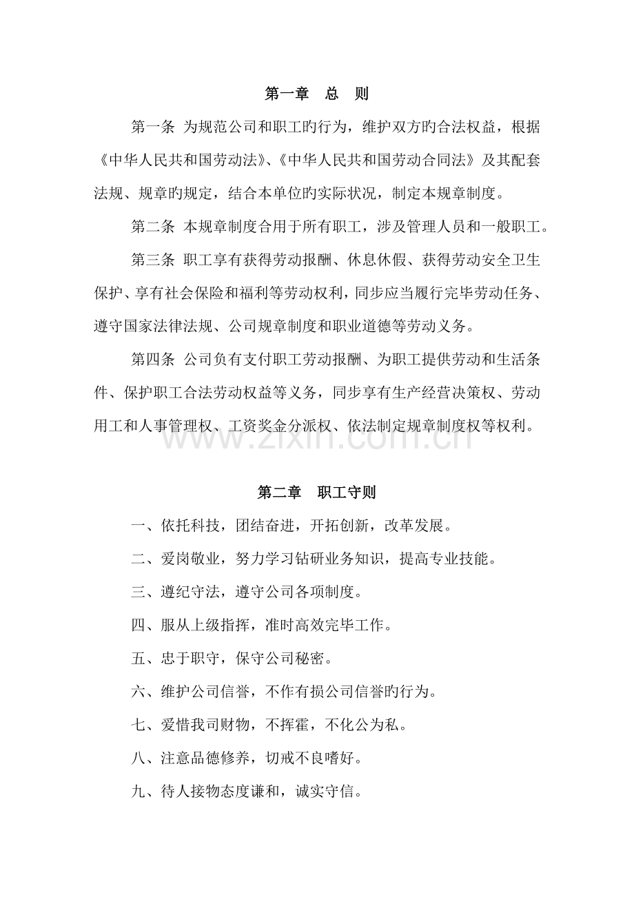 公司管理全新规章新版制度员工标准手册.docx_第2页