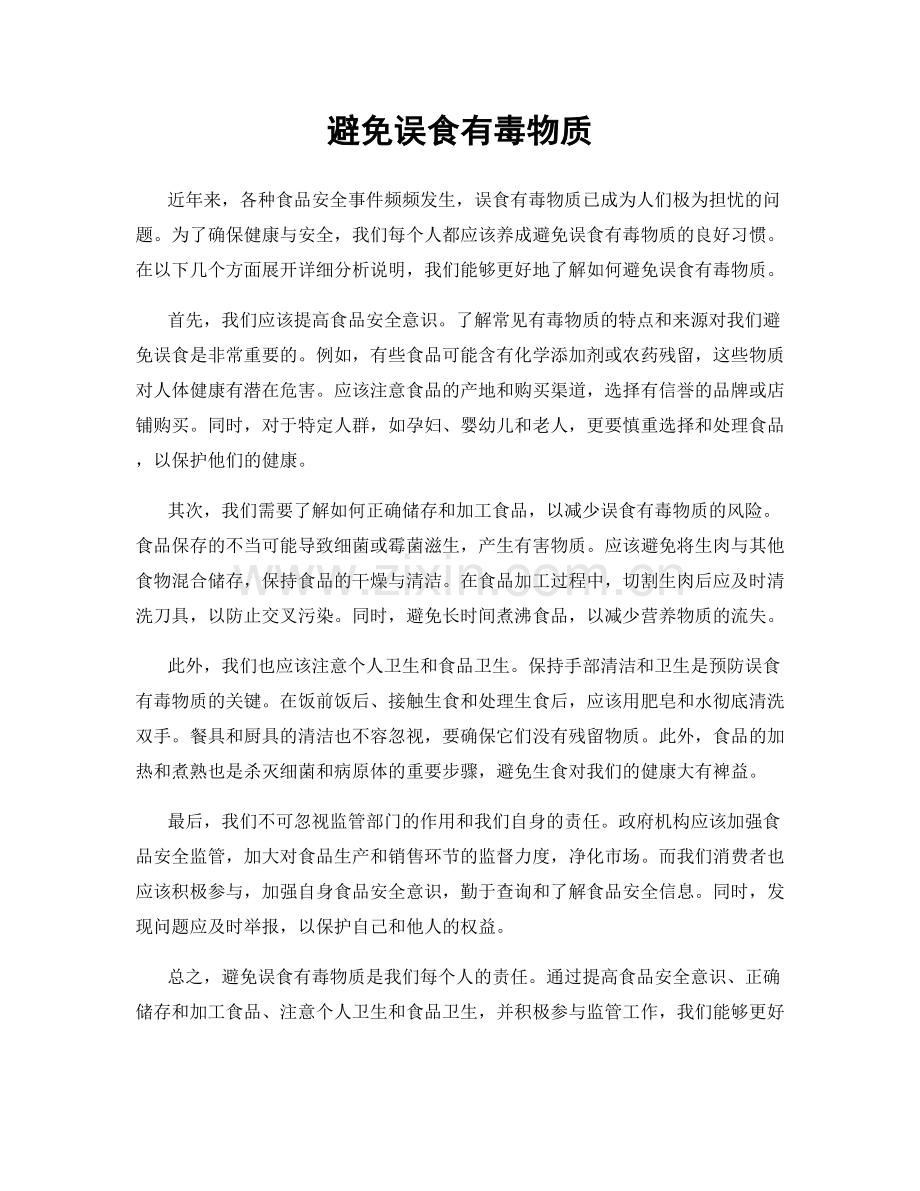 避免误食有毒物质.docx_第1页