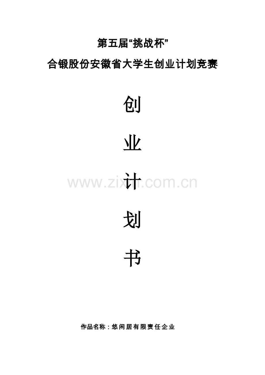 大学生创业专项计划书优秀范文.doc_第1页