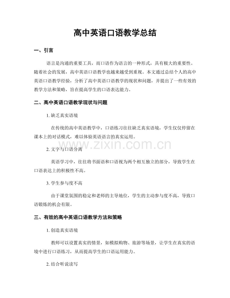 高中英语口语教学总结.docx_第1页