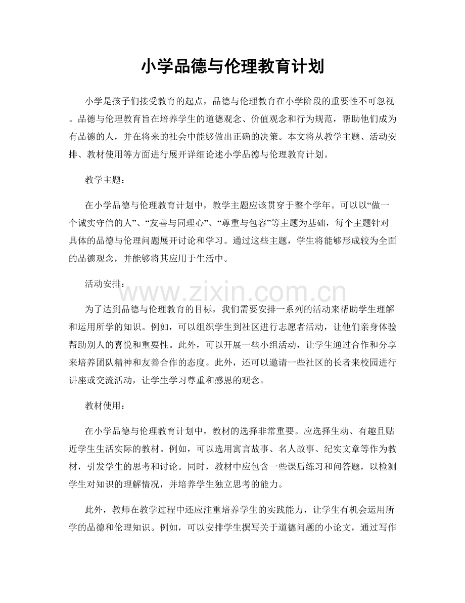 小学品德与伦理教育计划.docx_第1页