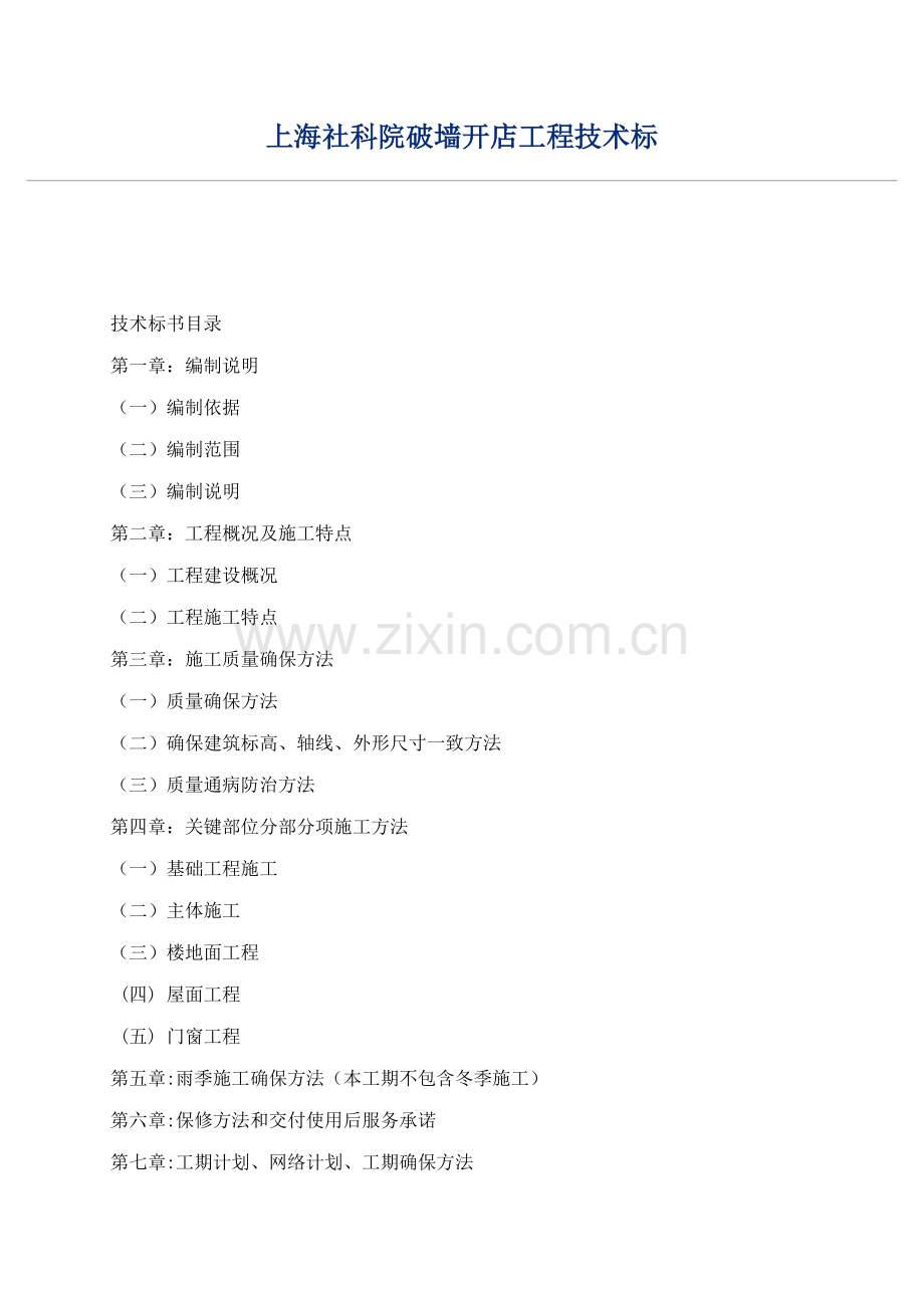 上海社科院破墙开店工程技术标文件模板.doc_第1页
