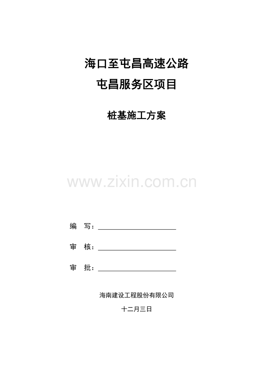 冲孔桩基专题方案.docx_第1页