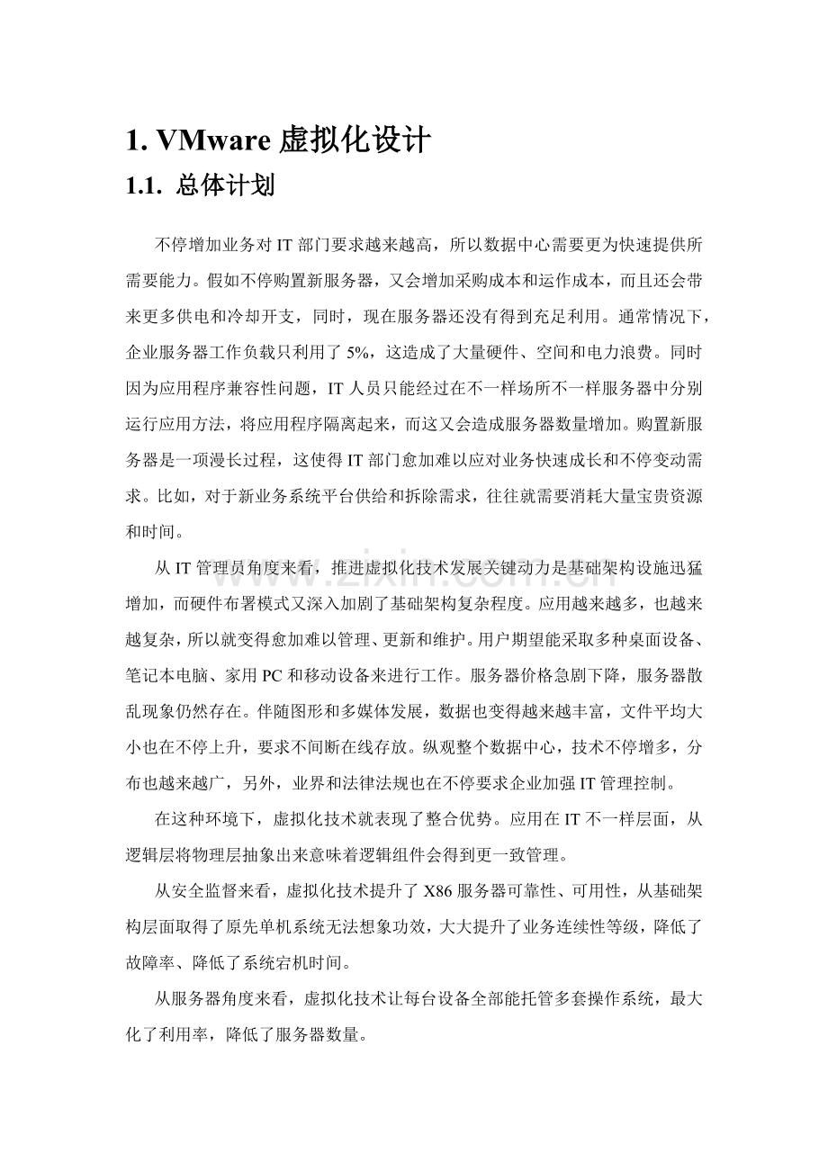 VMware虚拟化专项方案设计.docx_第2页