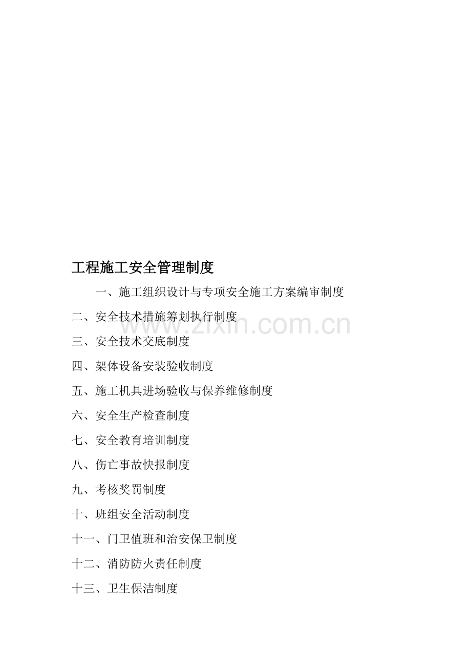 关键工程综合施工安全管理新版制度范文.docx_第1页