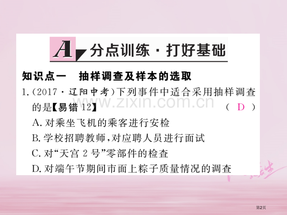 七年级数学下册第10章数据的收集整理与描述10.1统计调查第二课时抽样调查练习市公开课一等奖百校联赛.pptx_第2页