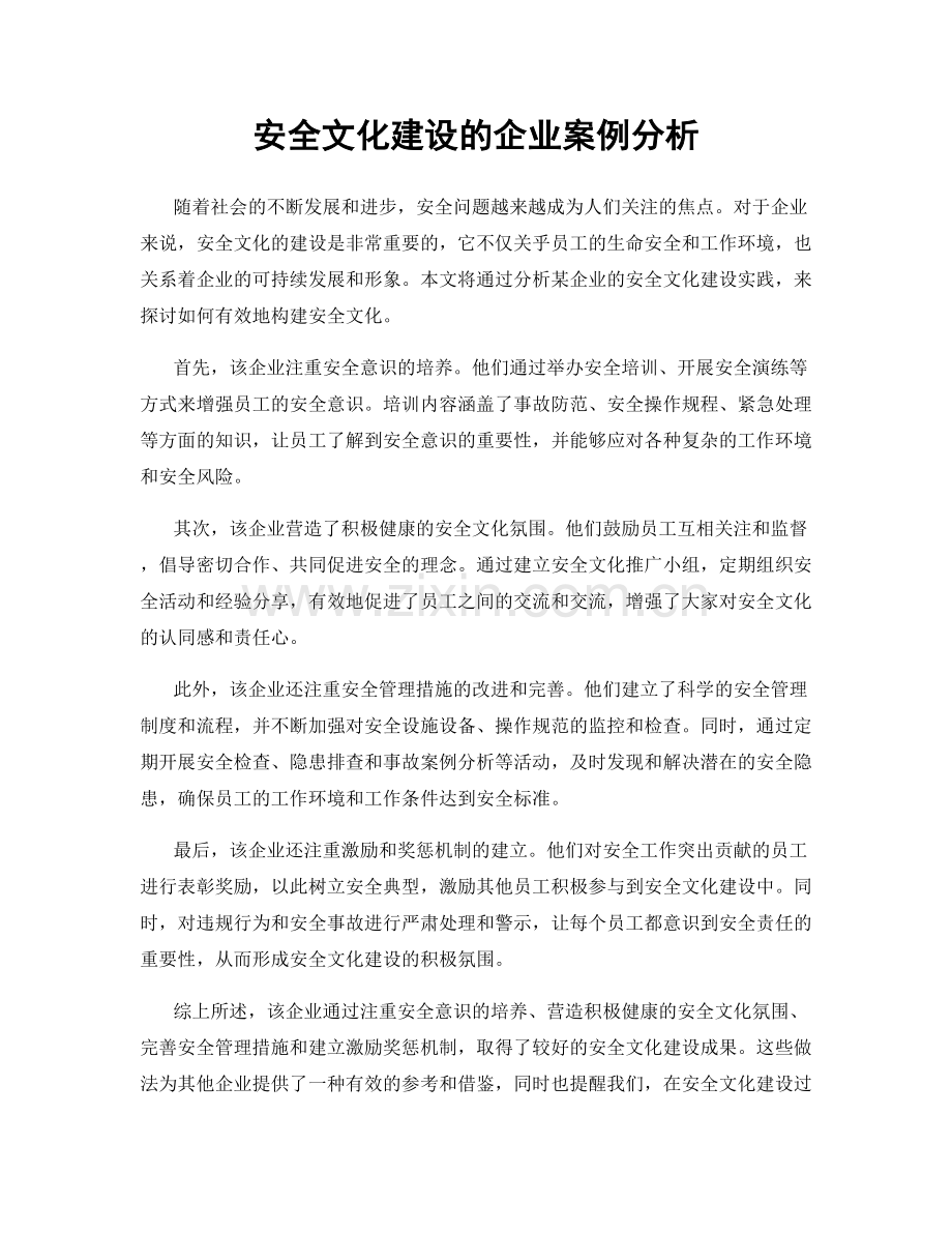 安全文化建设的企业案例分析.docx_第1页