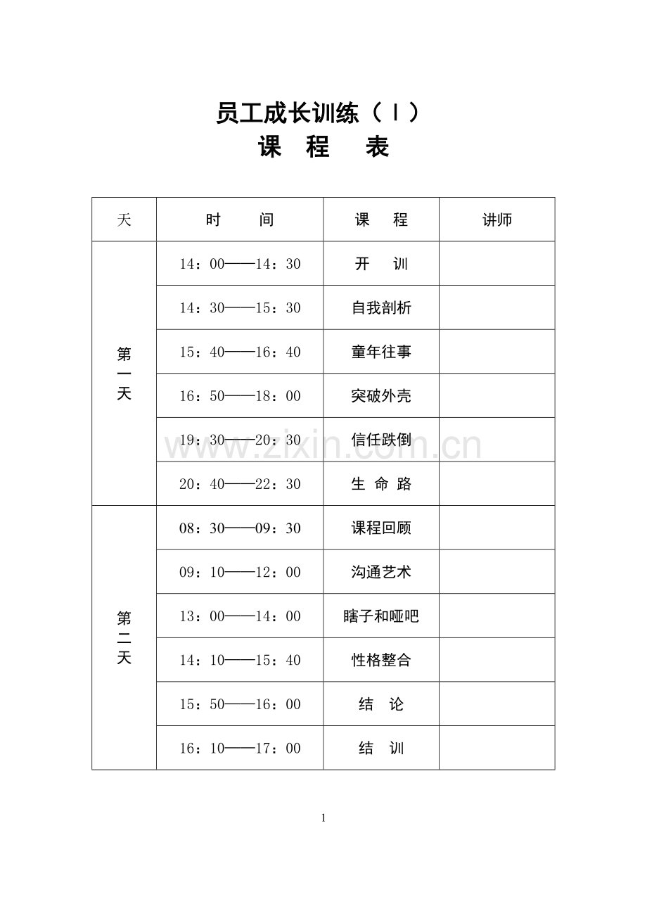 业务员成长训练讲师手册模板.doc_第2页